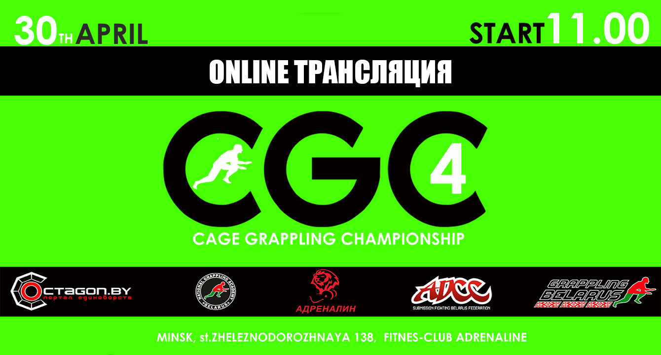 ОНЛАЙН ТРАНСЛЯЦИЯ ТУРНИРА ПО ГРЭППЛИНГУ CGC-4